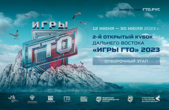 Зарегистрироваться на открытый Кубок Дальнего Востока «Игры ГТО 2023» можно до 5 июня