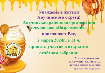 Анучинская районная организация пчеловодов "Возрождение" приглашает принять участие в Открытом отчётном собрании
