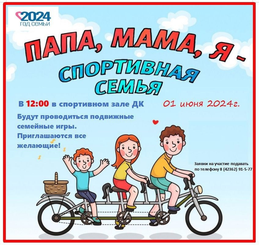 Приглашаем принять участие в конкурсах "Папа, мама, я - спортивная семья"
