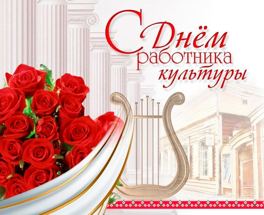 С Днем работника культуры!