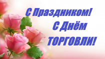 Поздравление с Днём работников торговли
