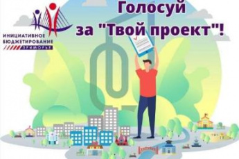 Успей проголосовать в конкурсе «Твой проект-2024»