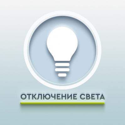 Плановое отключение электроэнергии в Анучино
