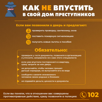 Как не впустить в дом преступников. ПАМЯТКА