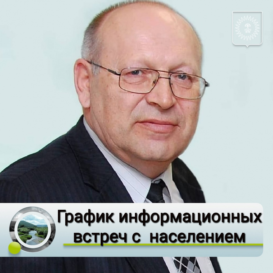 График информационных встреч главы с населением