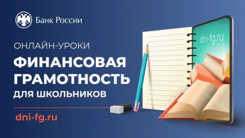Банк России приглашает приморских школьников на онлайн-уроки по финансовой грамотности