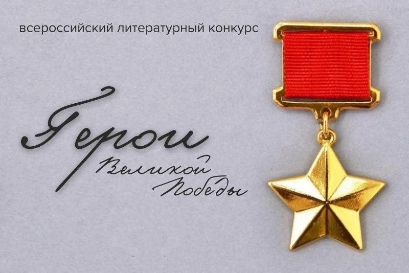 Всероссийский ежегодный литературный конкурс «Герои Великой Победы»