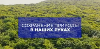 Природа Приморья богата и разнообразна: от суровых вершин до просторных полей, от солнечных пляжей до нетронутых лесных уголков. И у каждого из нас есть возможность внести небольшой вклад в защиту нашей родной земли - и об этом наше небольшое видео
