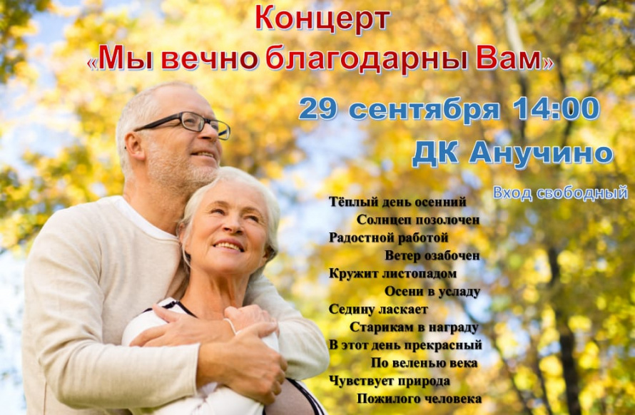 Приглашаем жителей и гостей Анучино на концерт "Мы вечно благодарны вам", посвященный Дню пожилого человека