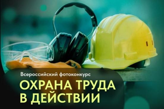 Жителей Анучинского округа приглашают принять участие в фотоконкурсе по охране труда 