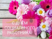 С Днём социального работника!