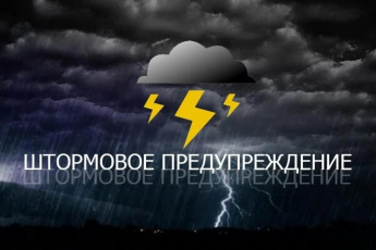 Штормовое предупреждение