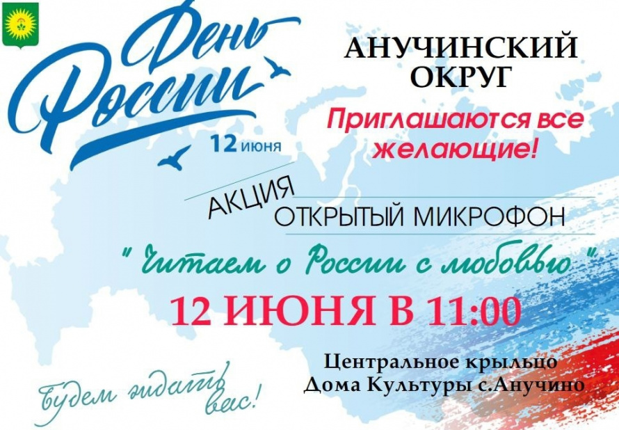 Приглашаем принять участие в открытом микрофоне "Читаем с любовью о России"  