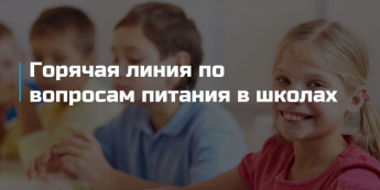 «Горячая линия» по вопросам организации горячего питания обучающихся