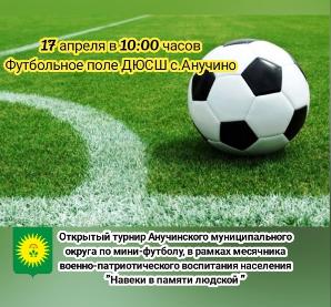 17 апреля в 10:00 часов пройдет Открытый турнир по мини-футболу