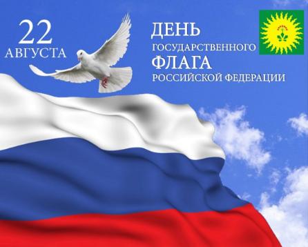Поздравление с Днем Государственного флага России