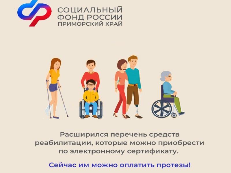Приморцы могут приобрести технические средства реабилитации из регионального перечня по электронному сертификату 