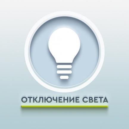 Отключение электроэнергии в селе Чернышевка