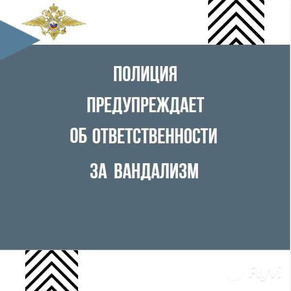 Сотрудники полиции напоминают об ответственности за осквернение, уничтожение и повреждение памятников и других мемориальных сооружений