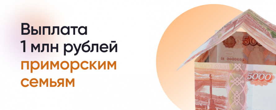 Помощь многодетным семьям Приморского края в погашении ипотеки