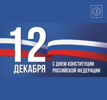 12 декабря - День Конституции Российской Федерации