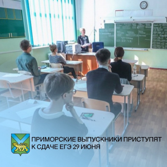 Единый государственный экзамен стартует в конце июня в Приморье. Школы будут помогать готовиться выпускникам в дистанционном режиме