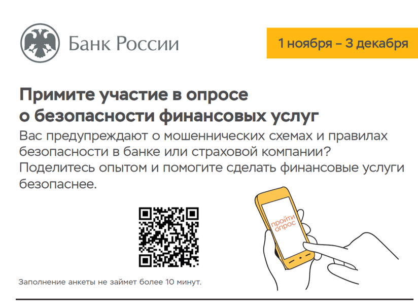 ОПРОС НАСЕЛЕНИЯ О БЕЗОПАСНОСТИ ФИНАНСОВЫХ УСЛУГ