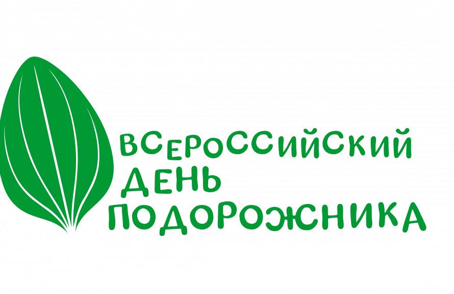Всероссийская акция для детей «День подорожника!» пройдет 26 апреля