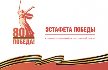 Через шесть дней в Приморье стартует «Эстафета Победы»