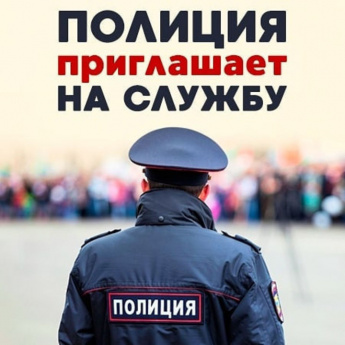 О трудоустройстве в органы внутренних дел.