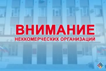 Вниманию некоммерческих организаций!
