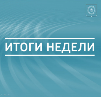 АНУЧИНСКИЙ ОКРУГ. Главные события и решения недели – в дайджесте.