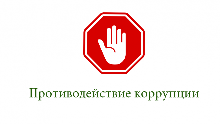 О мерах противодействия коррупции в сфере закупок