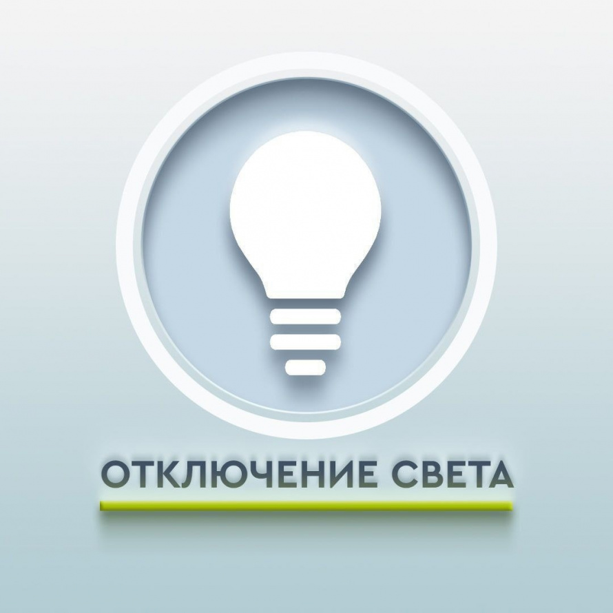 Отключение электроэнергии в селе Муравейка