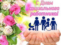 Уважаемые работники социальной службы! Поздравляем вас с профессиональным праздником –  Днем социального работника!