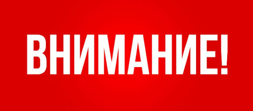 Внимание!