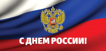 Поздравление администрации Анучинского округа с Днем России