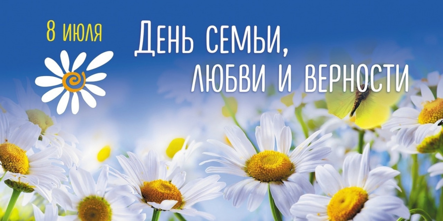 с Днём семьи, любви и верности!