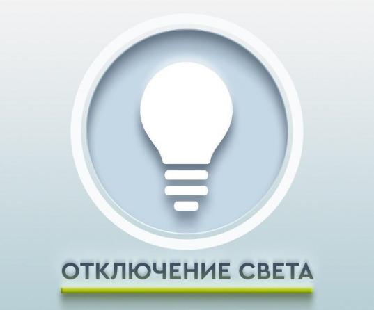 Плановое отключение электроэнергии в селе Гражданка