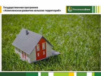 Государственная программа «Комплексное развитие сельских территорий» набирает обороты