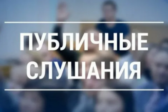 О начале публичных слушаний