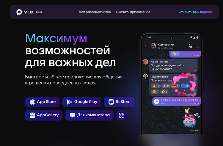 Первый национальный мессенджер МАКС: удобство и новые возможности для приморцев