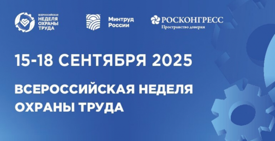 ВСЕРОССИЙСКАЯ НЕДЕЛЯ ОХРАНЫ ТРУДА — 2025 ПРОЙДЕТ С 15 ПО 18 СЕНТЯБРЯ 2025 ГОДА В ГОРОДЕ СОЧИ