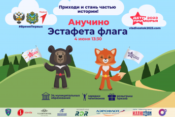 Дети Приморья - эстафета флага в с.Анучино!