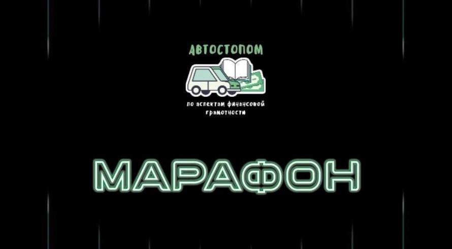 Марафон финансовой грамотности для школьников и студентов пройдет с 19 февраля по 6 марта
