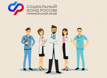 Более 9 тысяч медицинских работников Приморского края получают специальные социальные выплаты