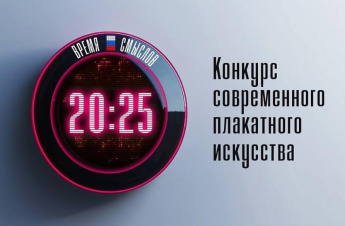 Приём заявок на конкурс плакатного искусства имени Героя России Сергея Ефремова «Время смыслов» стартует 10 октября