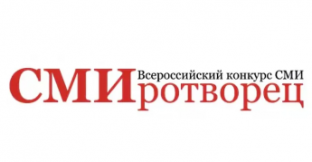 XII Всероссийский конкурс средств массовой информации «СМИротворец» на лучшее освещение вопросов межнациональных и этноконфессиональных отношений.