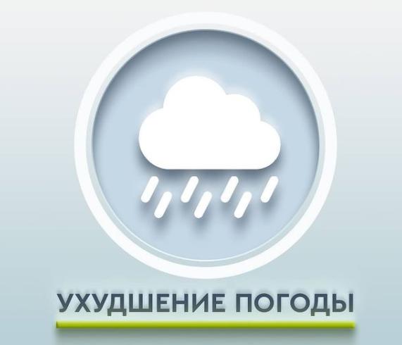 ВНИМАНИЕ: ухудшение погодных условий