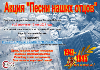 Приглашаем жителей Анучинского округа принять участие в акции «Песни наших отцов»